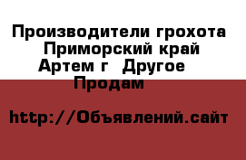 Производители грохота - Приморский край, Артем г. Другое » Продам   